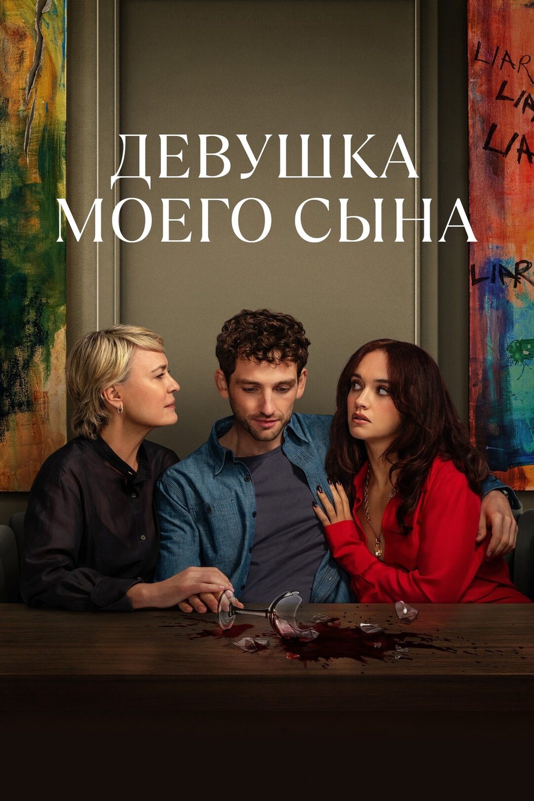 Девушка моего сына (2025)