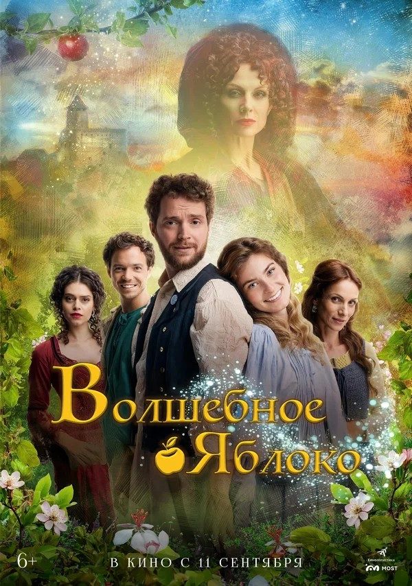 Волшебное яблоко (2024)