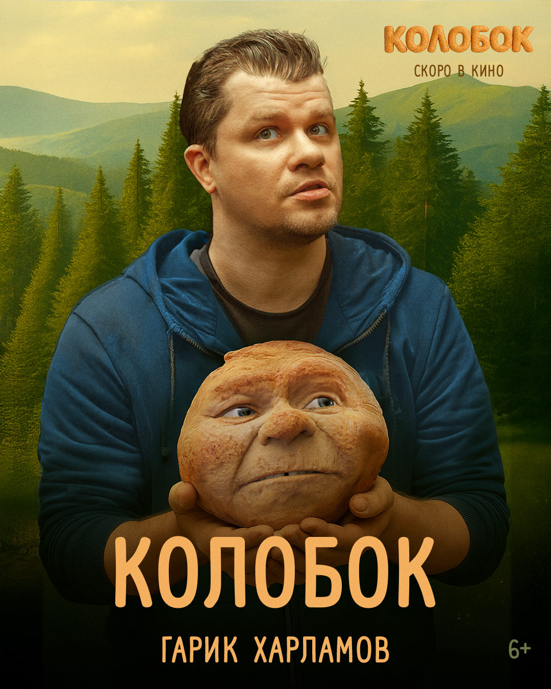 Колобок (2025)