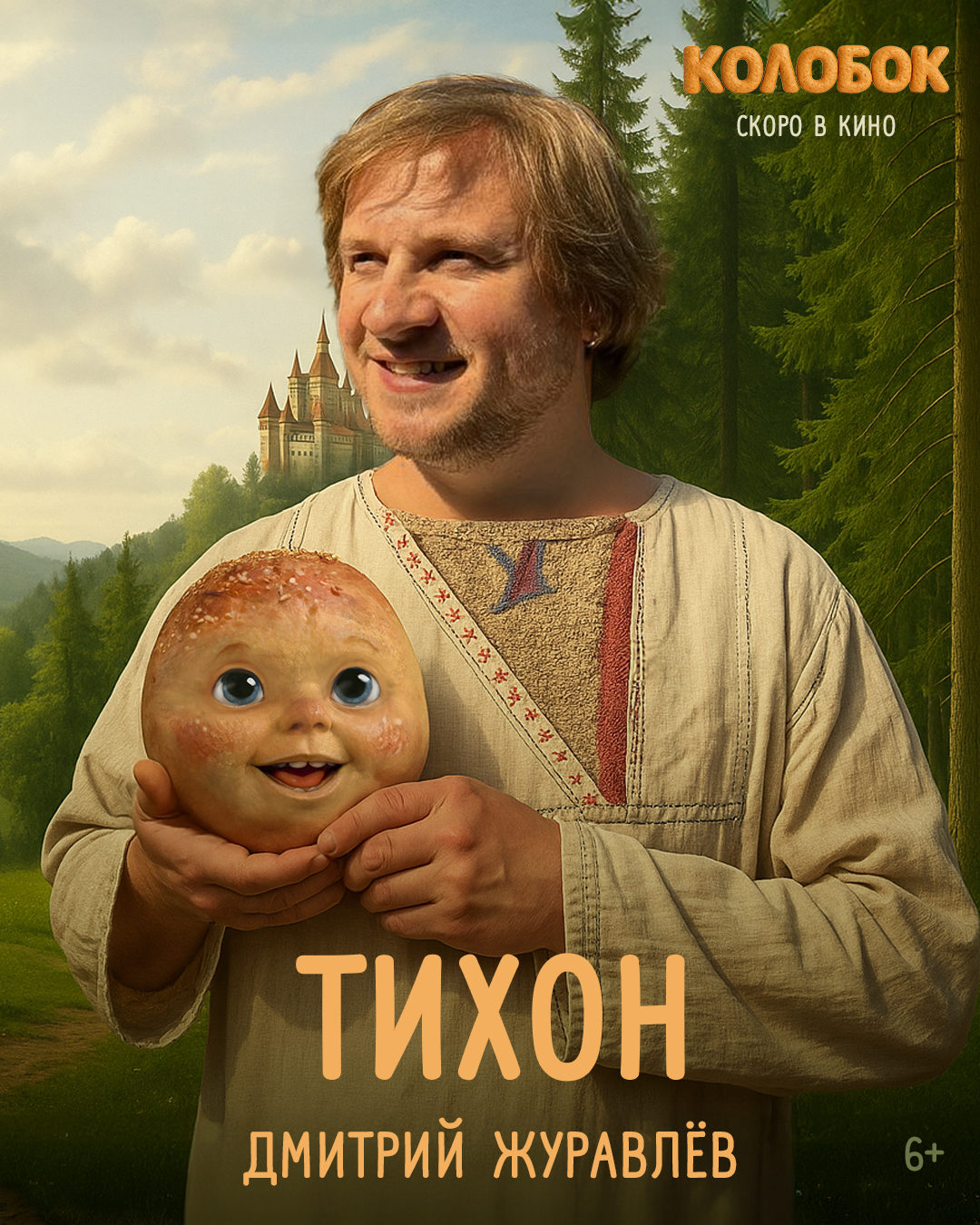 Колобок (2025)