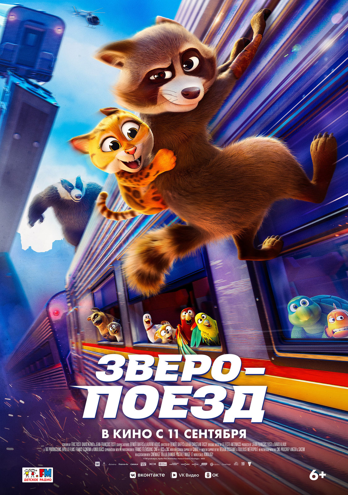 Зверопоезд (2025)