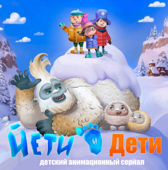 Йети и дети (2025)