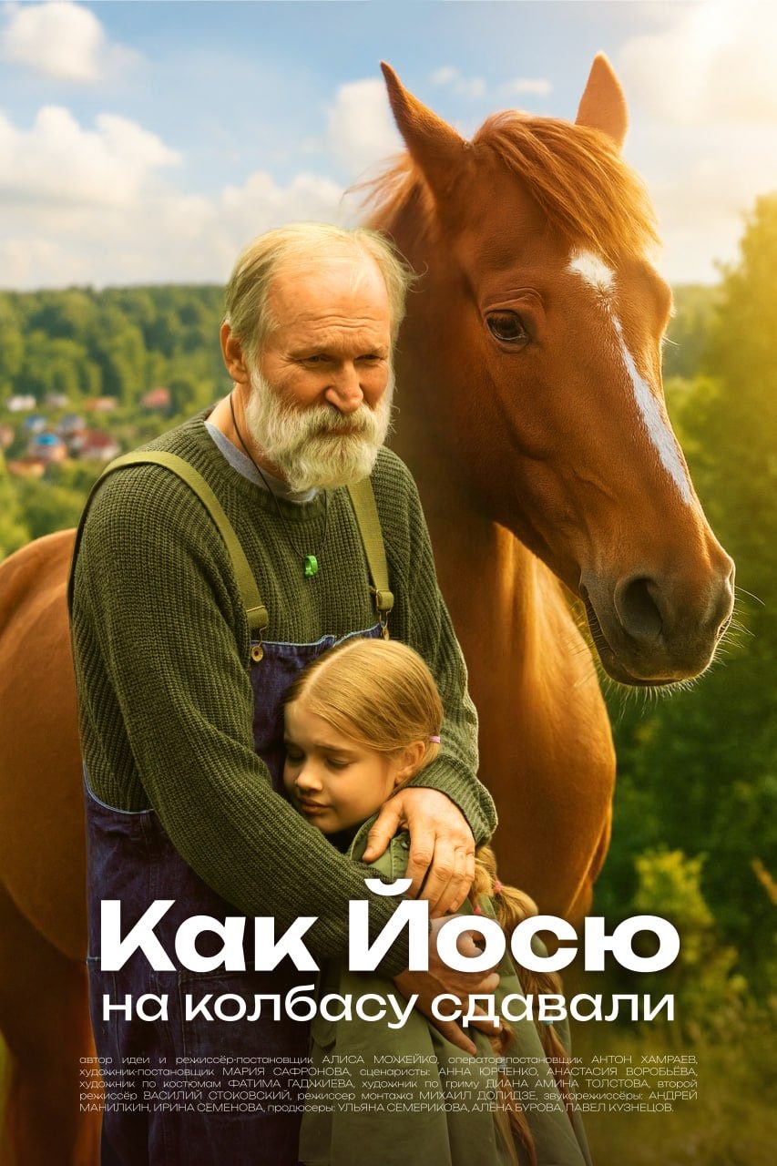 Как Йосю на колбасу сдавали (2025)