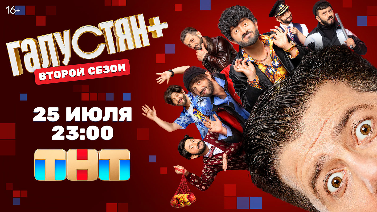 Галустян+. Второй сезон (2025)