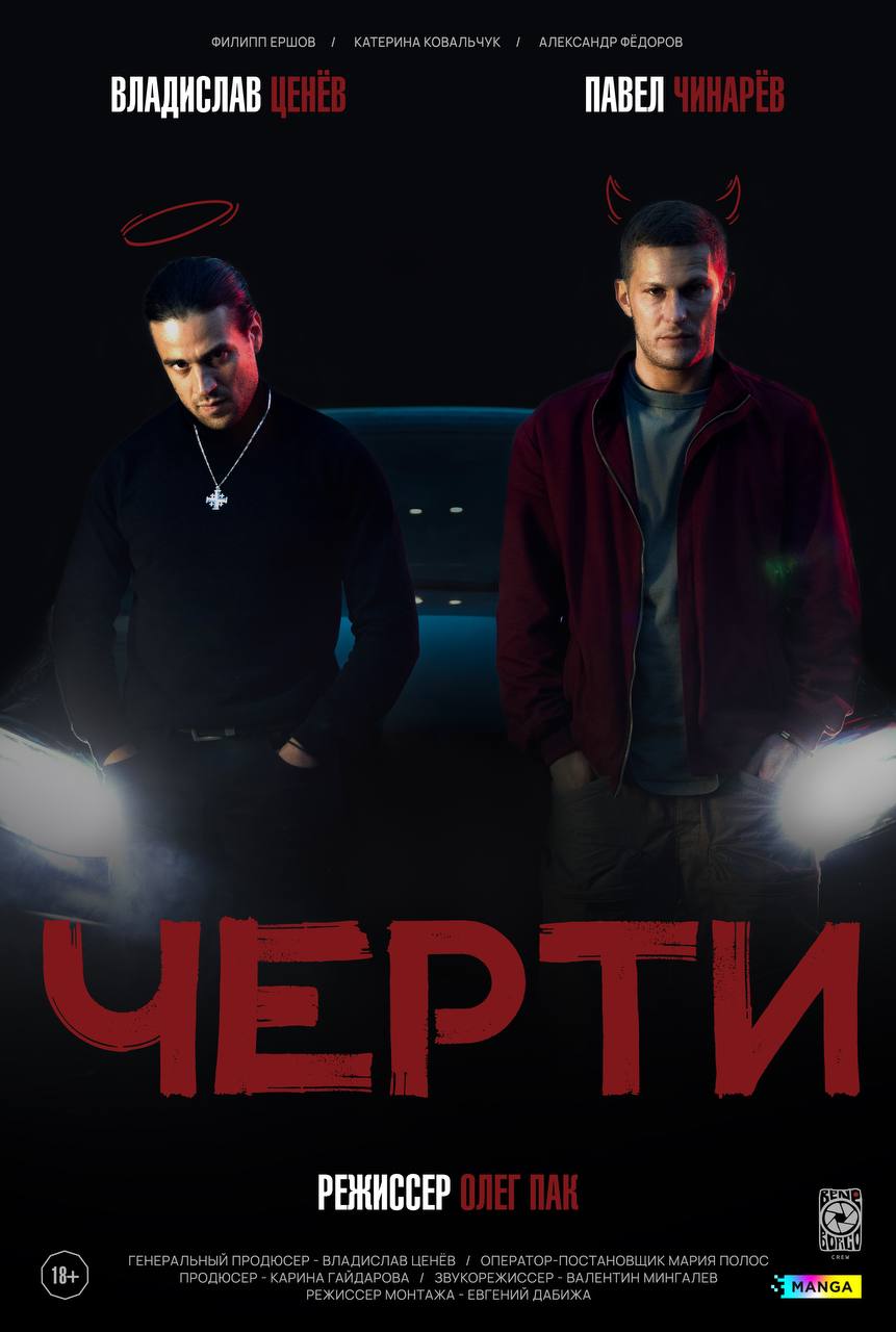 Черти (2024)