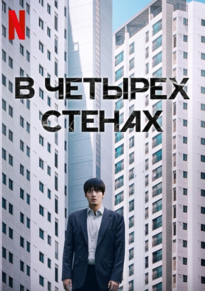 В четырёх стенах (2025)