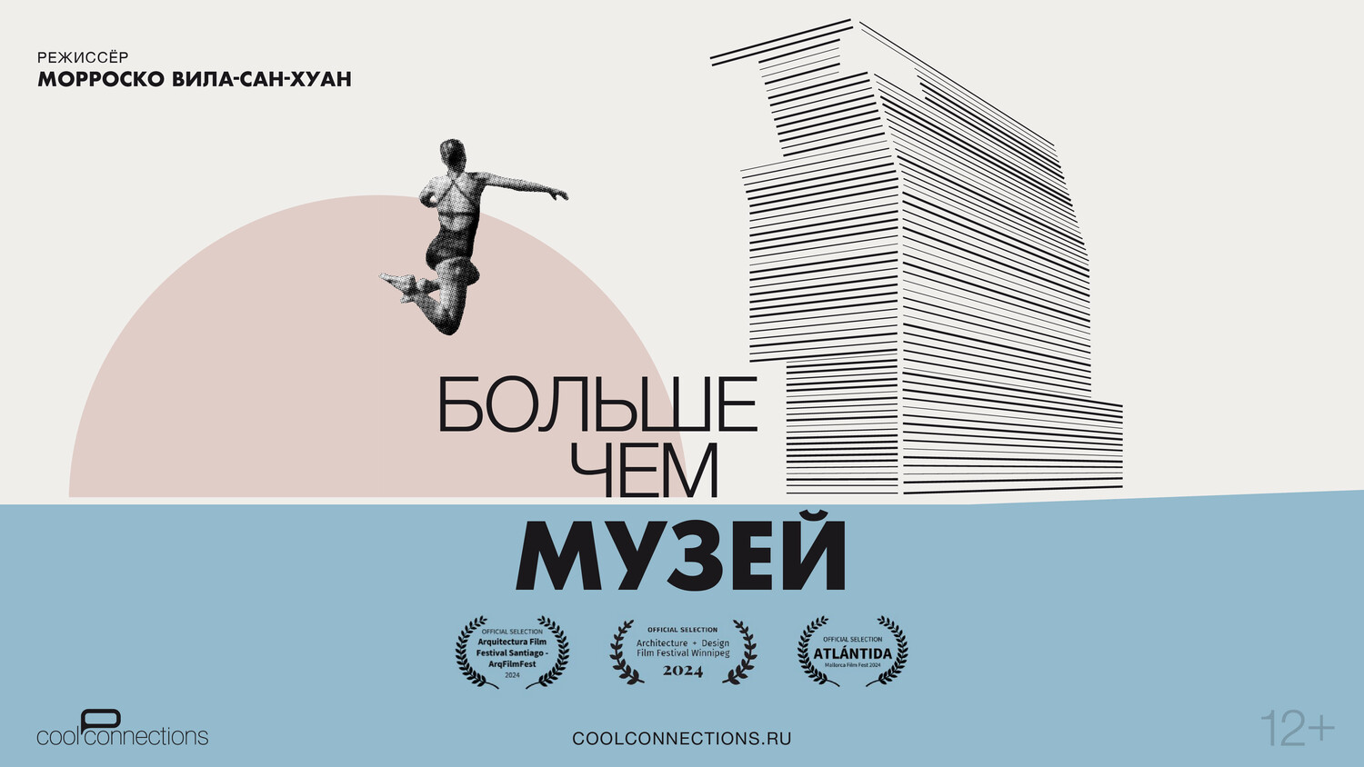 Больше чем музей (2024)
