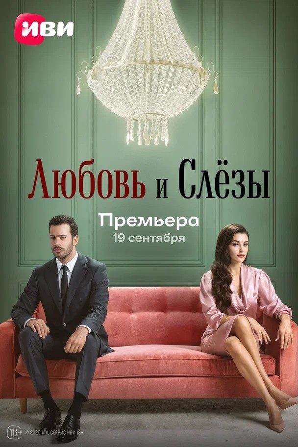 Любовь и слёзы (2025)