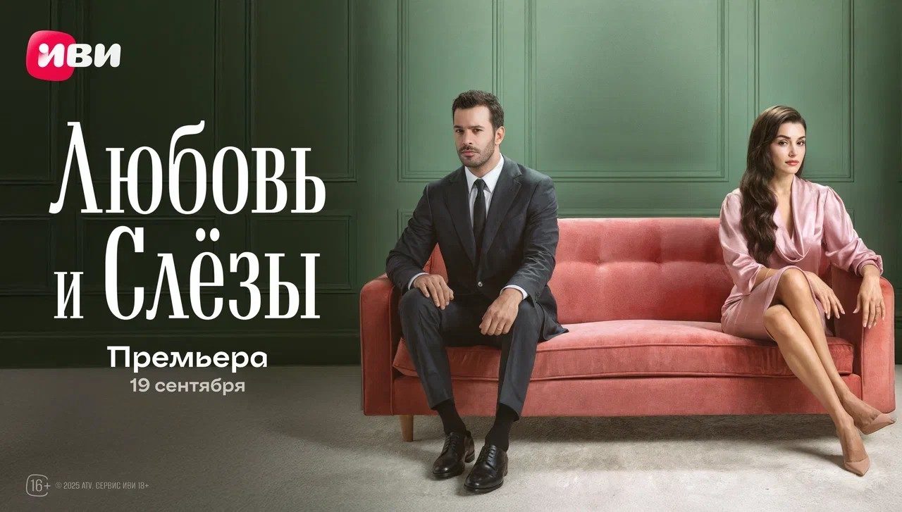 Любовь и слёзы (2025)