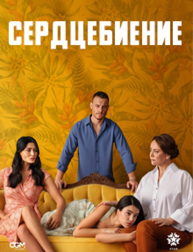 Сердцебиение (2025-)