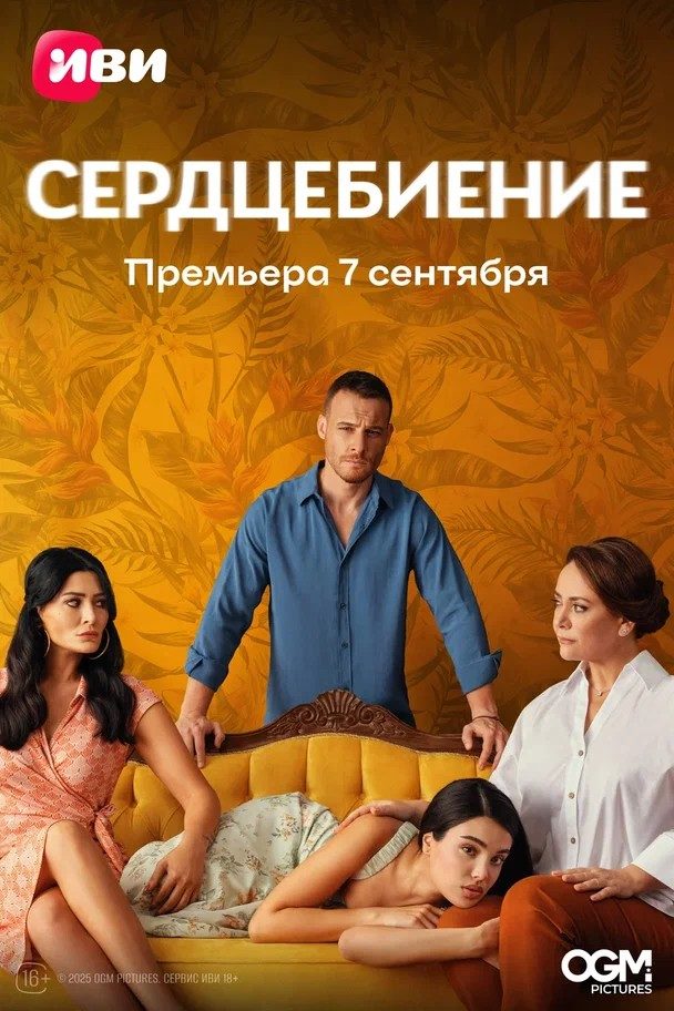 Сердцебиение (2025-)