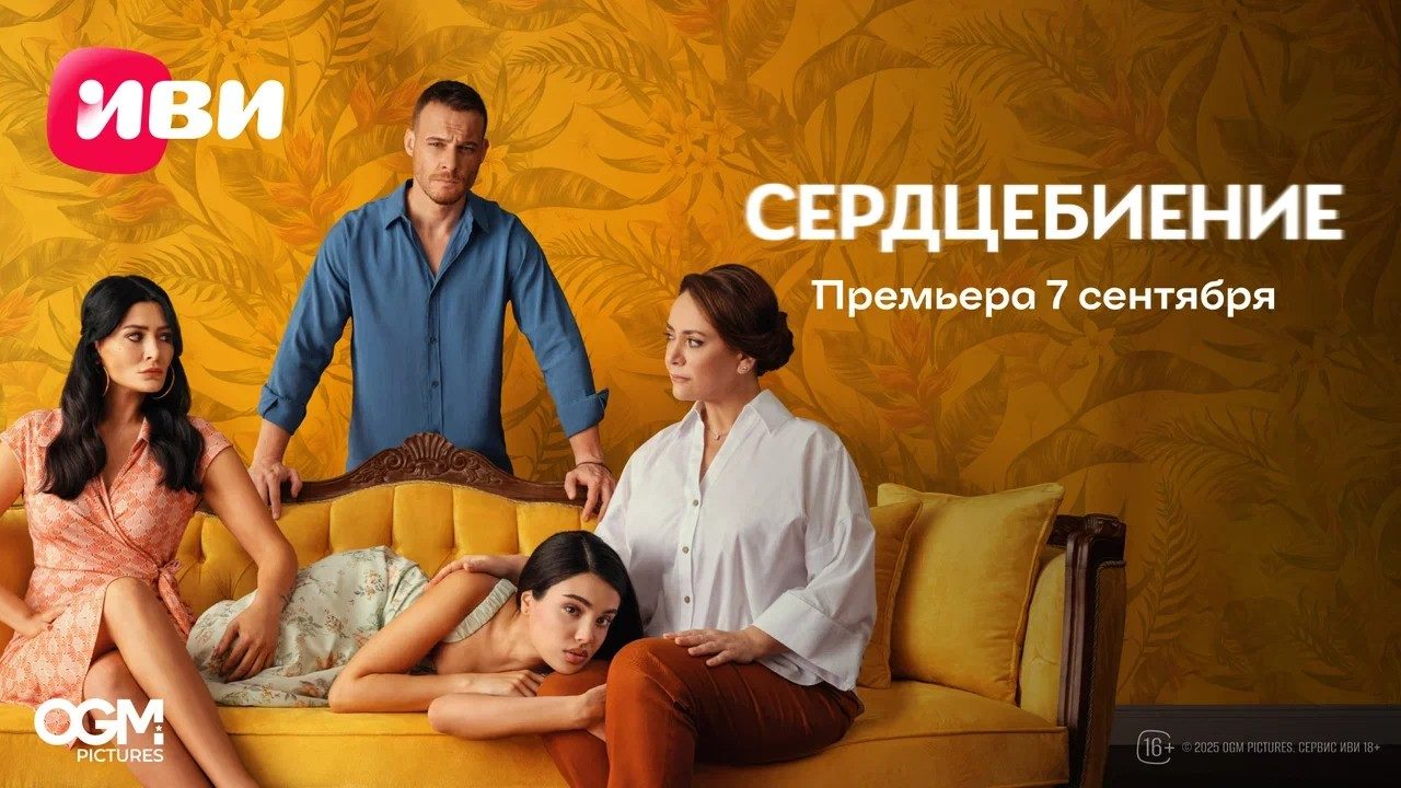 Сердцебиение (2025-)