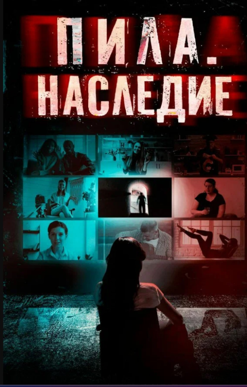 Пила. Наследие (2024)