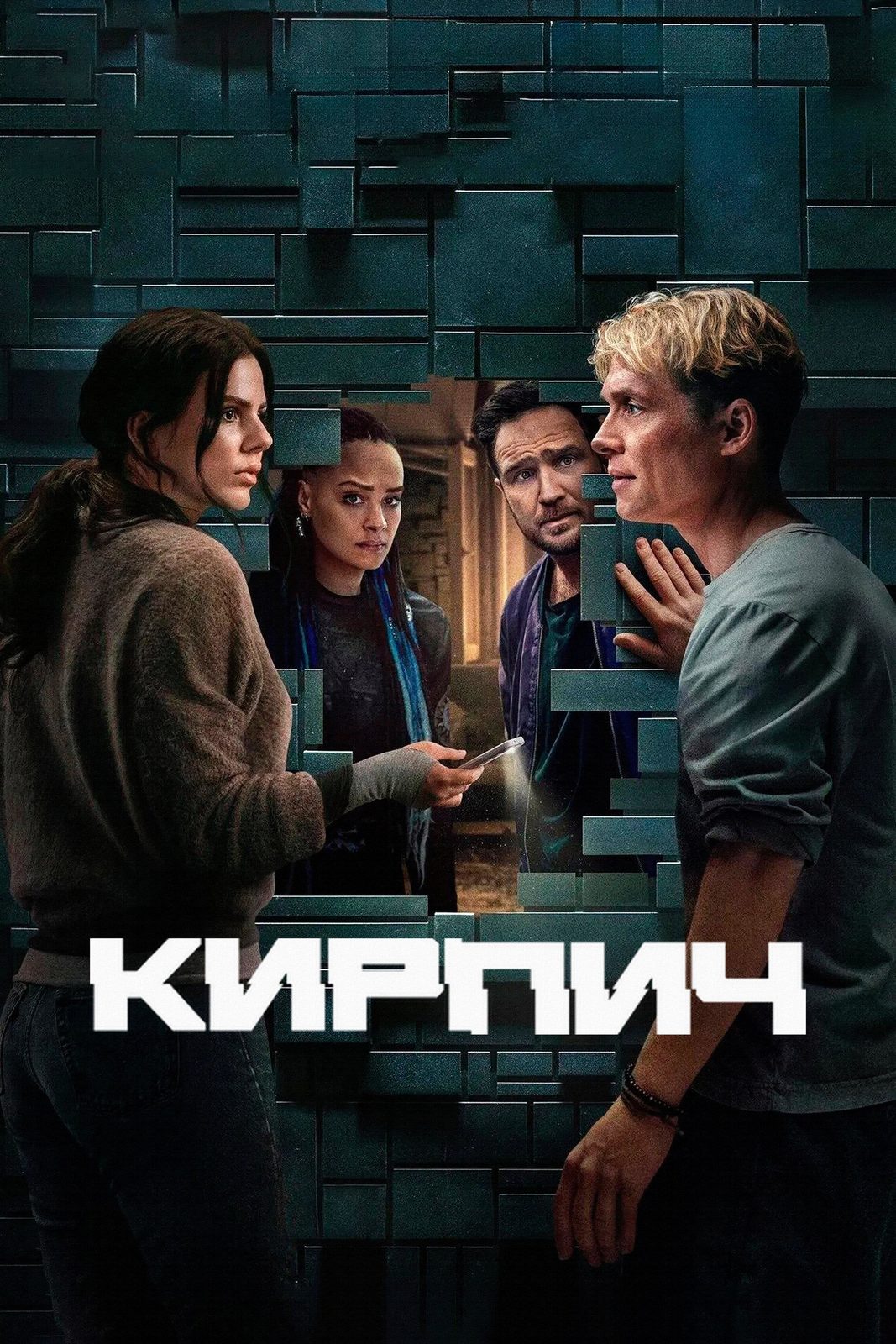 Кирпич (2025)