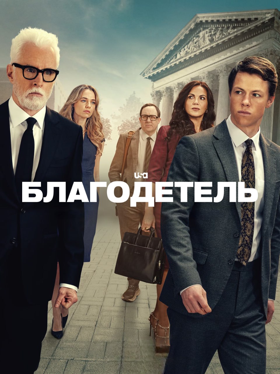 Благодетель (2025)