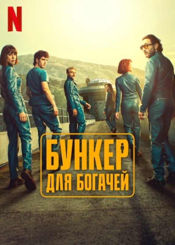 Бункер для богачей (2025)
