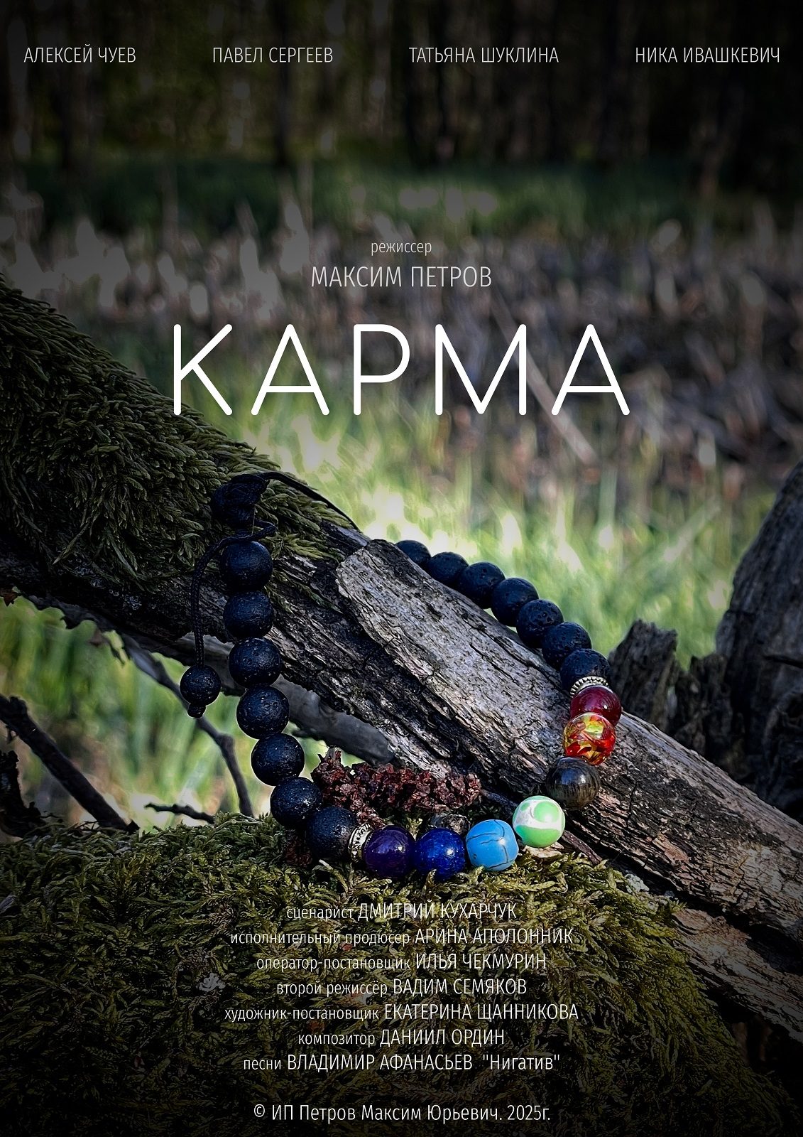 Карма (2025)