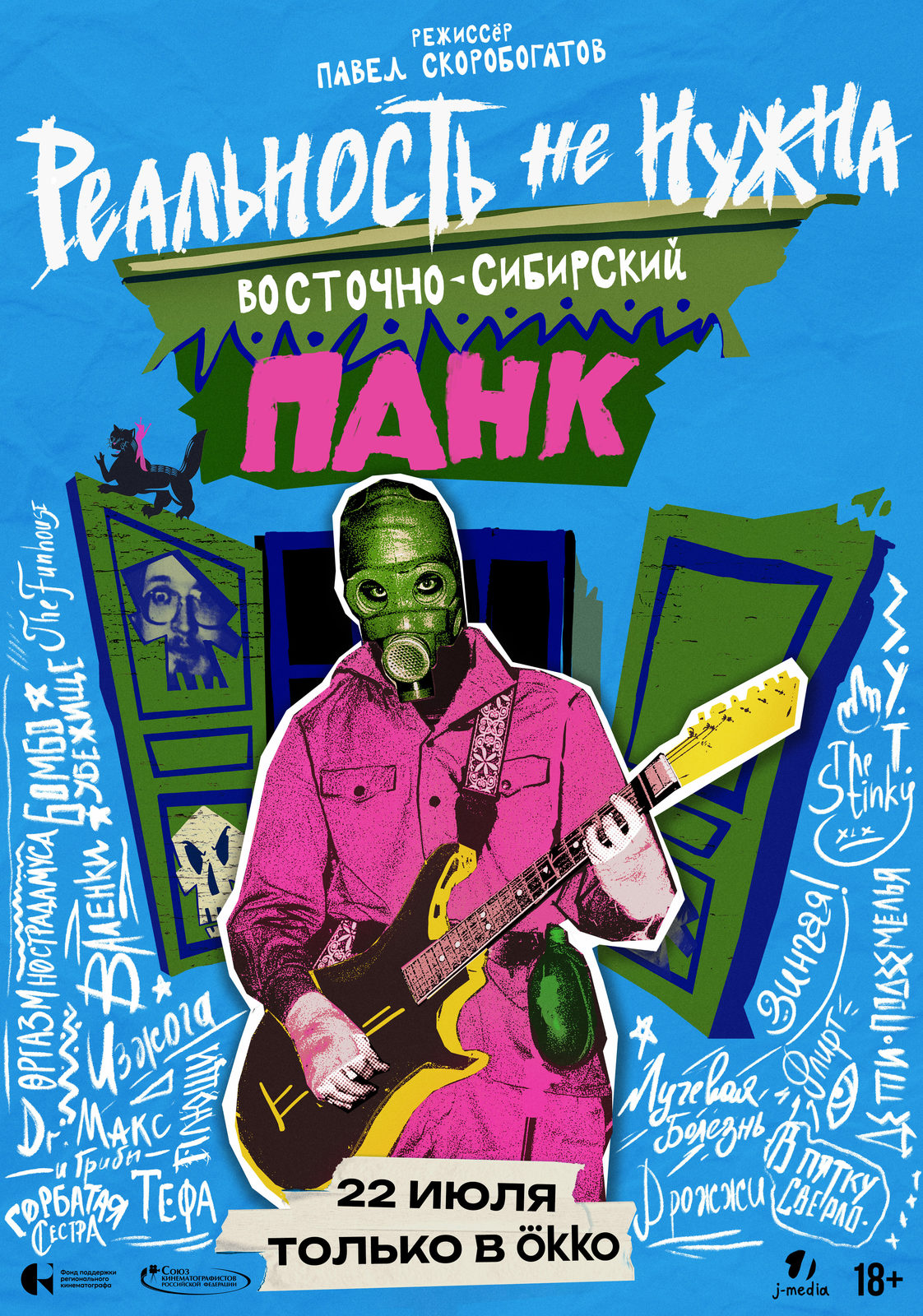 Реальность не нужна. Восточно-Сибирский панк (2024)