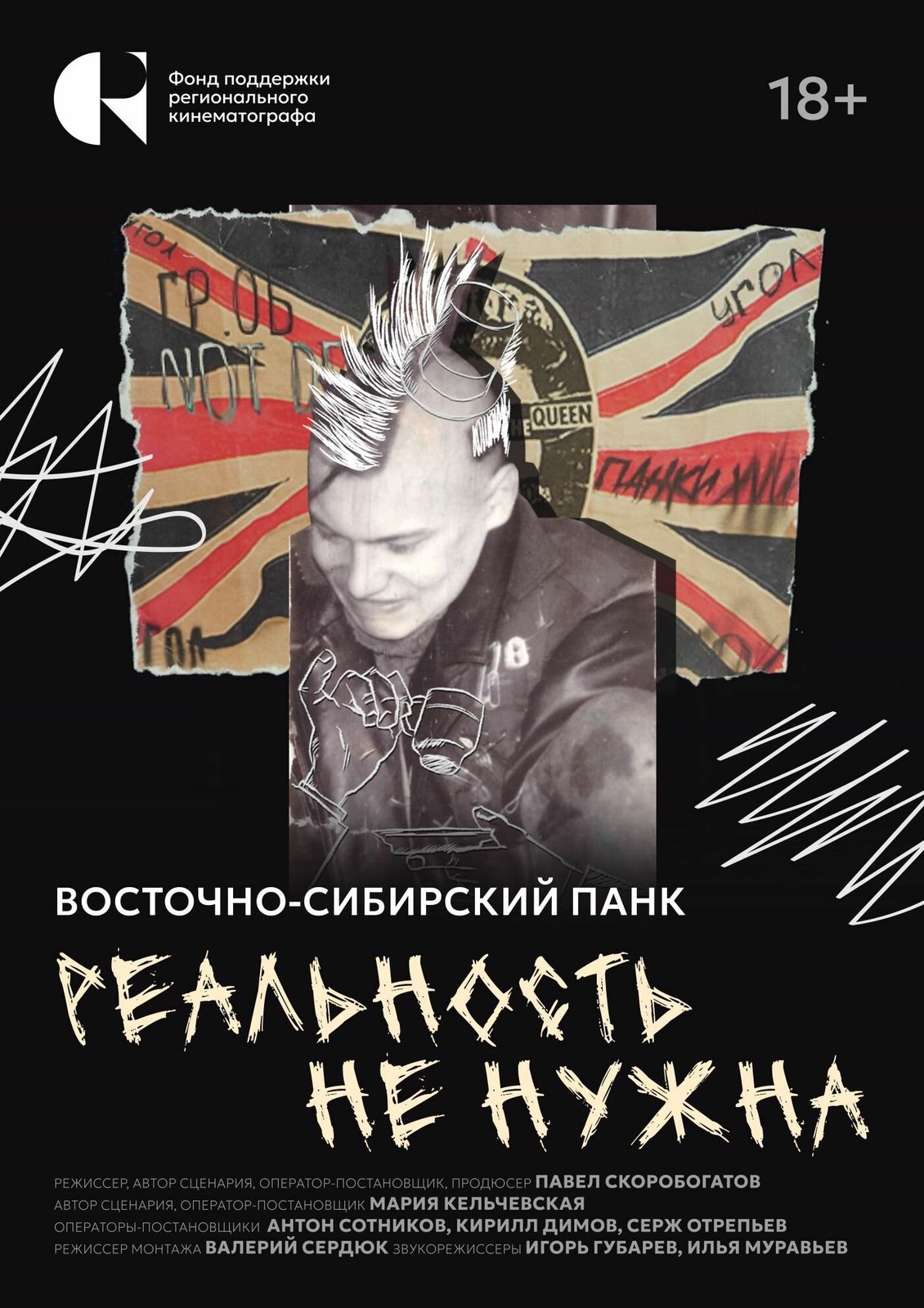 Реальность не нужна. Восточно-Сибирский панк (2024)