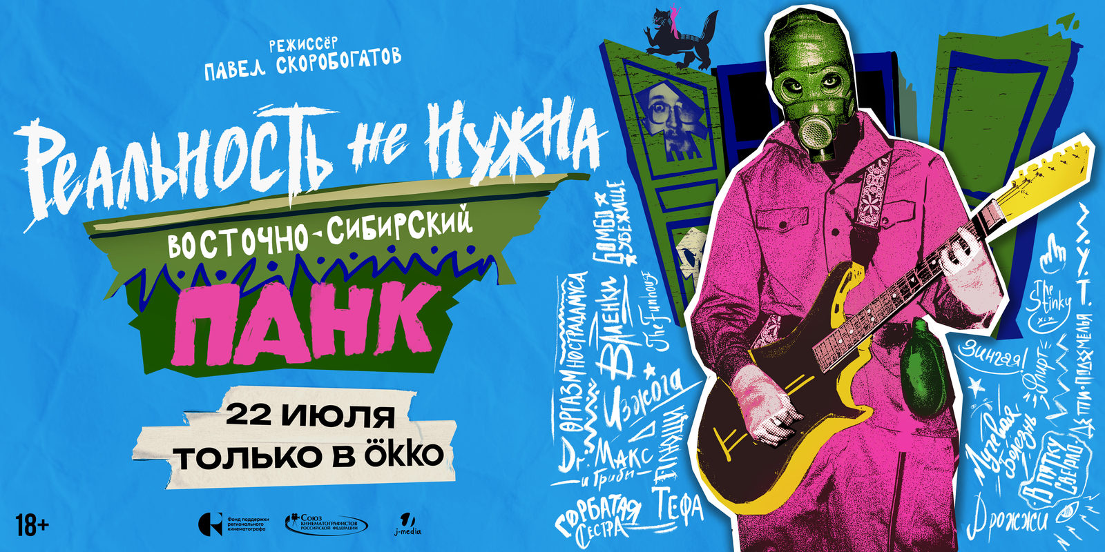 Реальность не нужна. Восточно-Сибирский панк (2024)