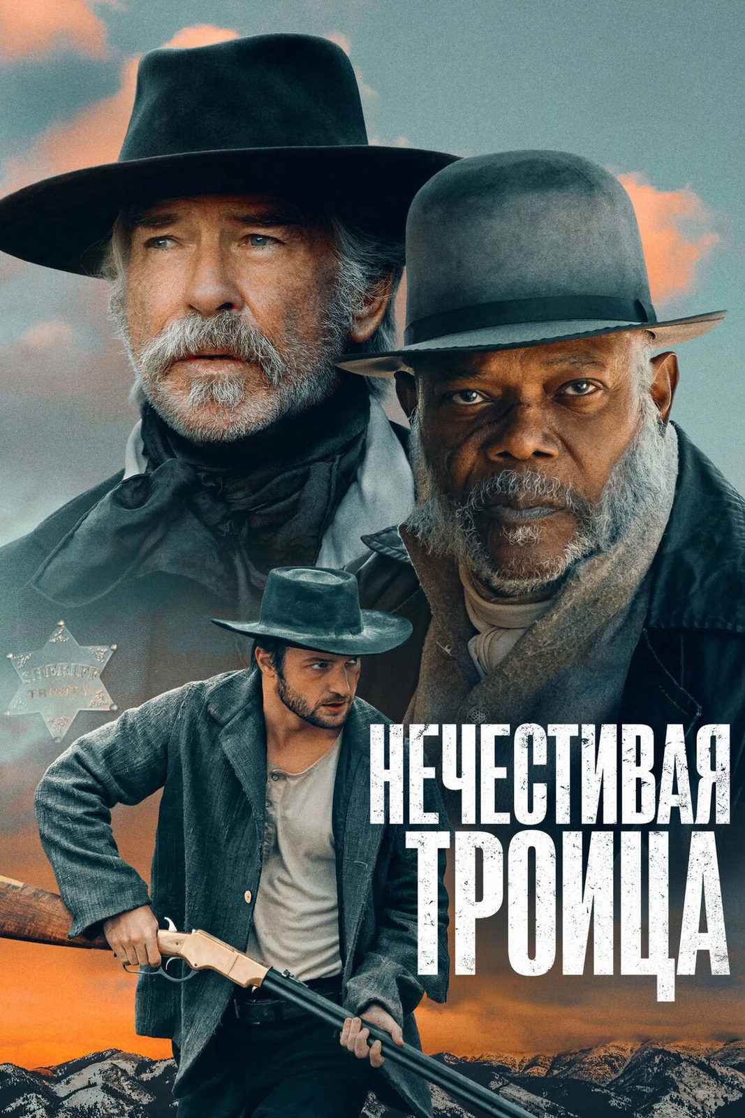 Нечестивая Троица (2024)