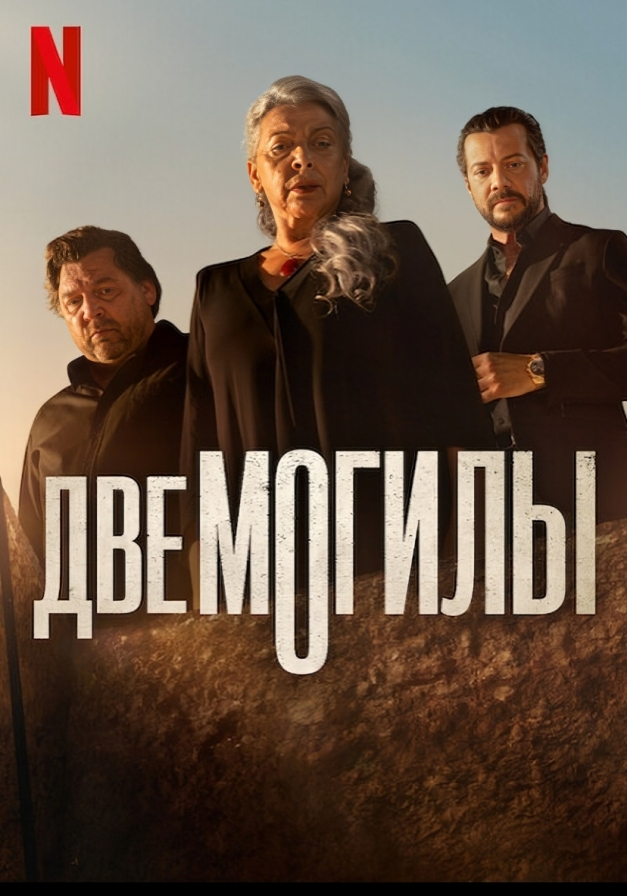 Две могилы (2025)