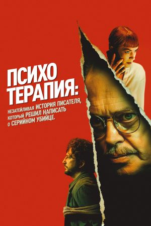Психотерапия: Незатейливая история писателя, который решил написать о серийном убийце (2024)