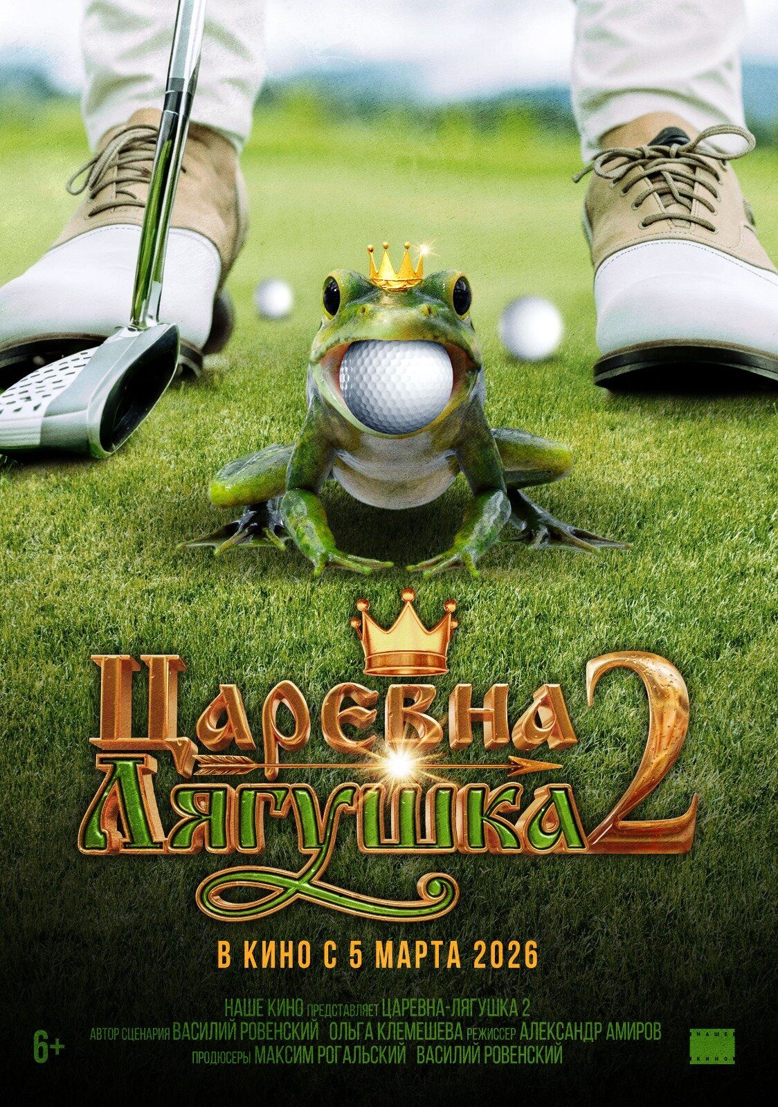 Царевна-лягушка-2 (2026)