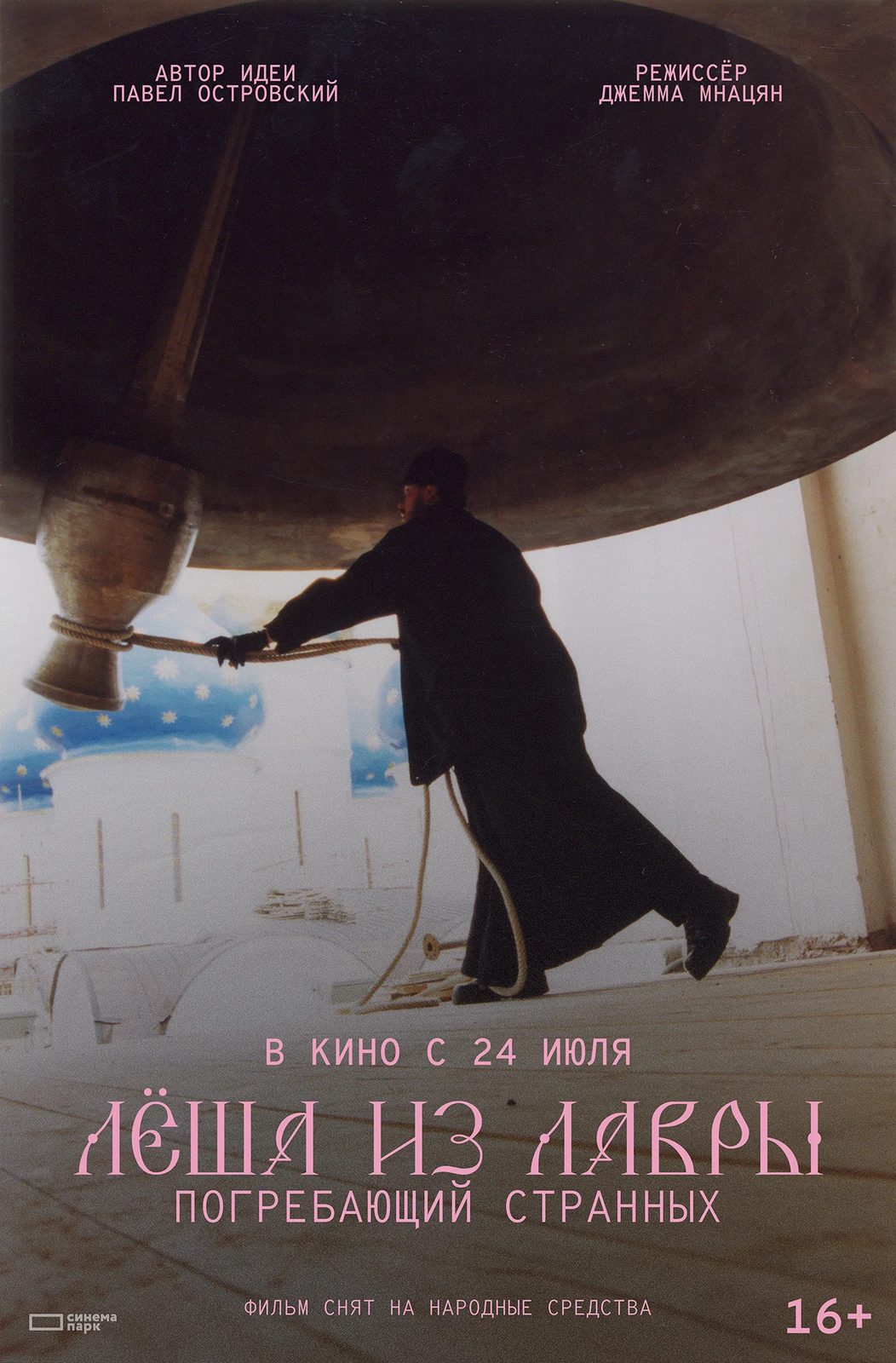 Лёша из Лавры. Погребающий странных (2025)