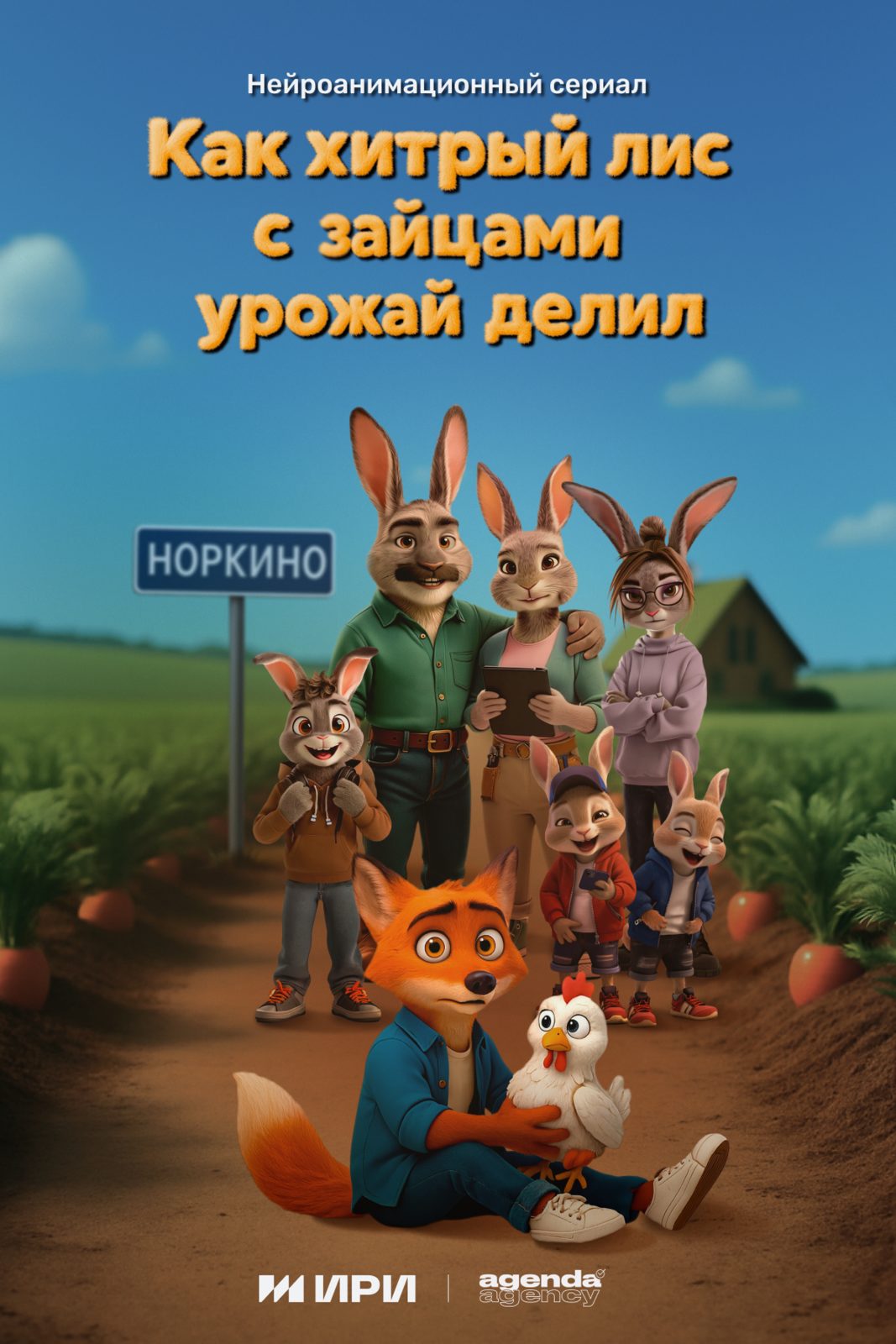 Как хитрый лис с зайцами урожай делил (2025)