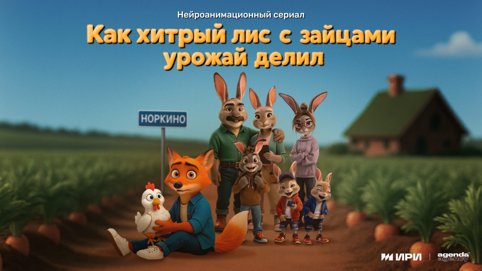 Как хитрый лис с зайцами урожай делил (2025)