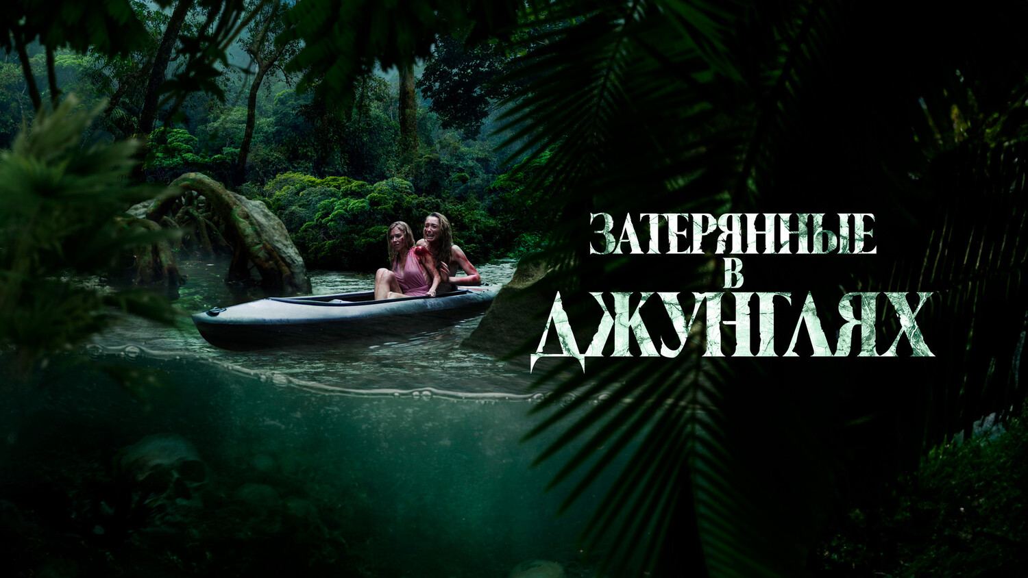 Затерянные в джунглях (2024)