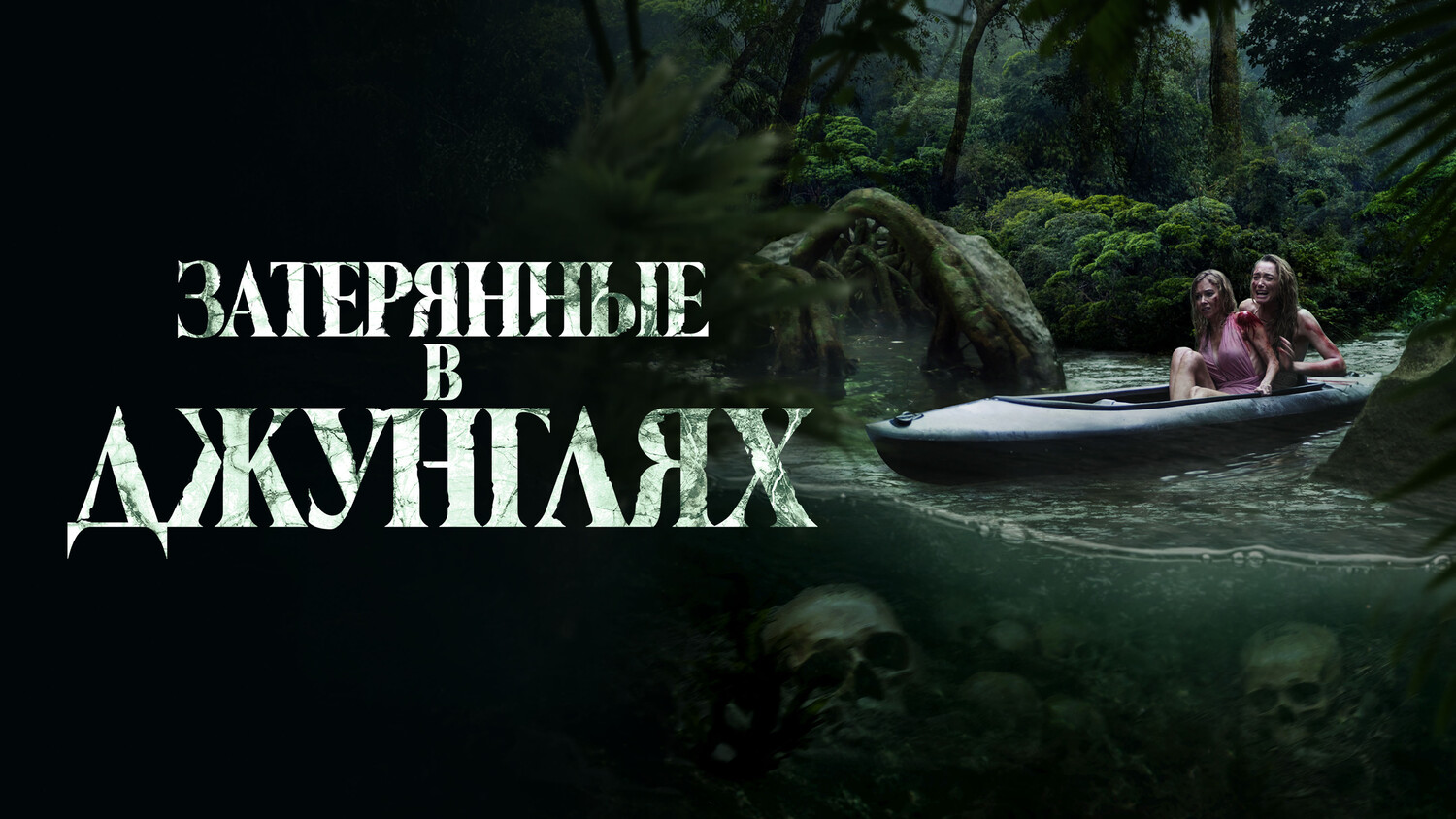 Затерянные в джунглях (2024)