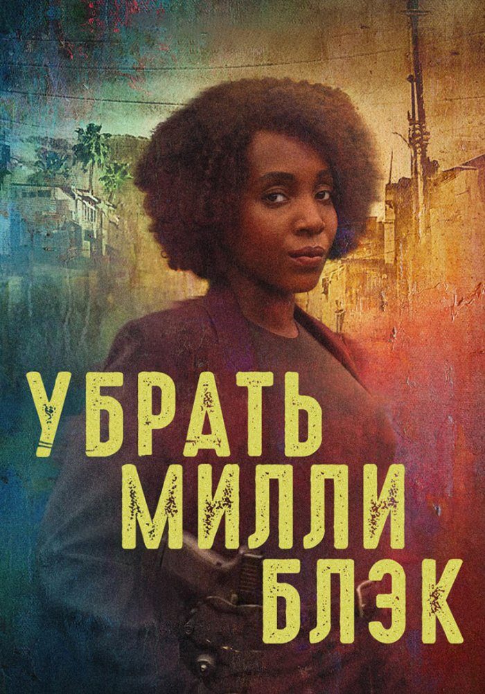 Убрать Милли Блэк (2024)