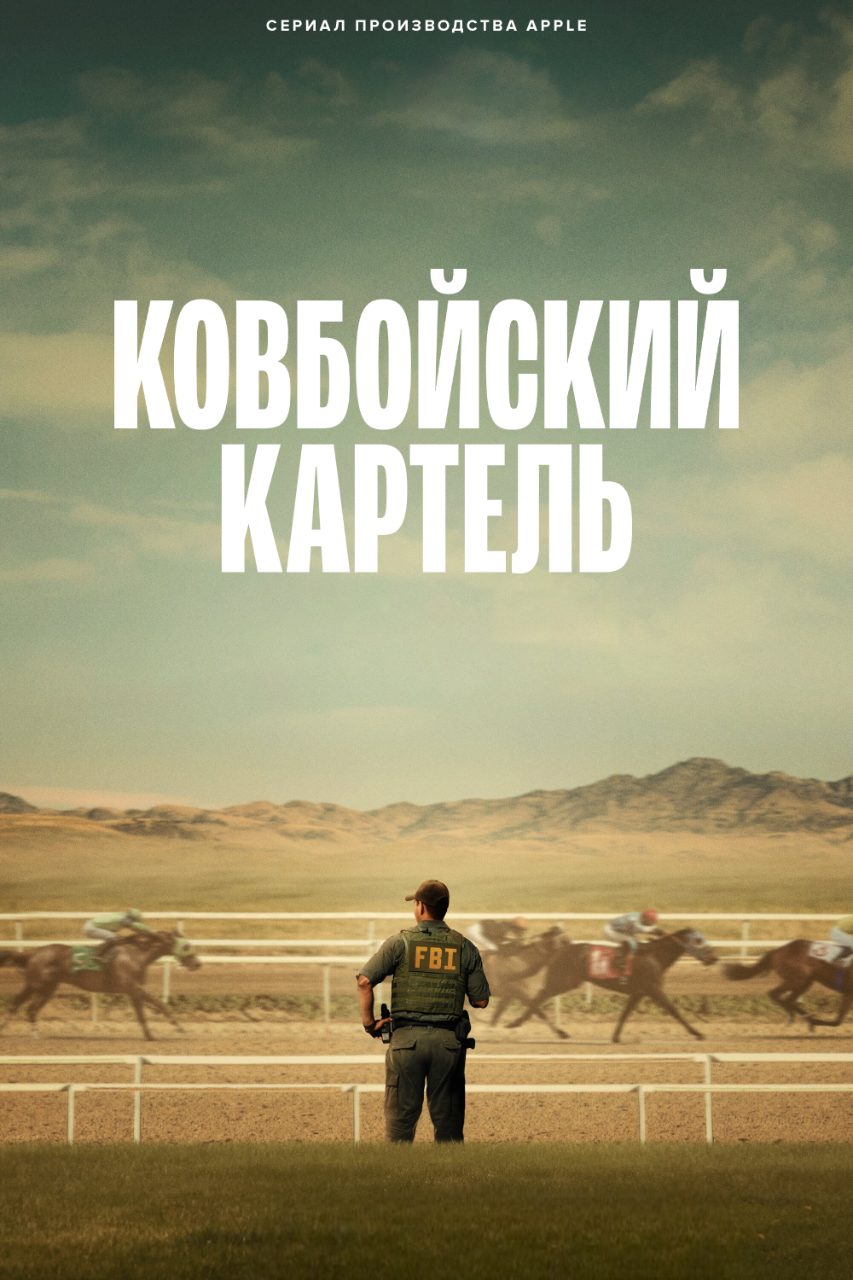 Ковбойский картель (2024)