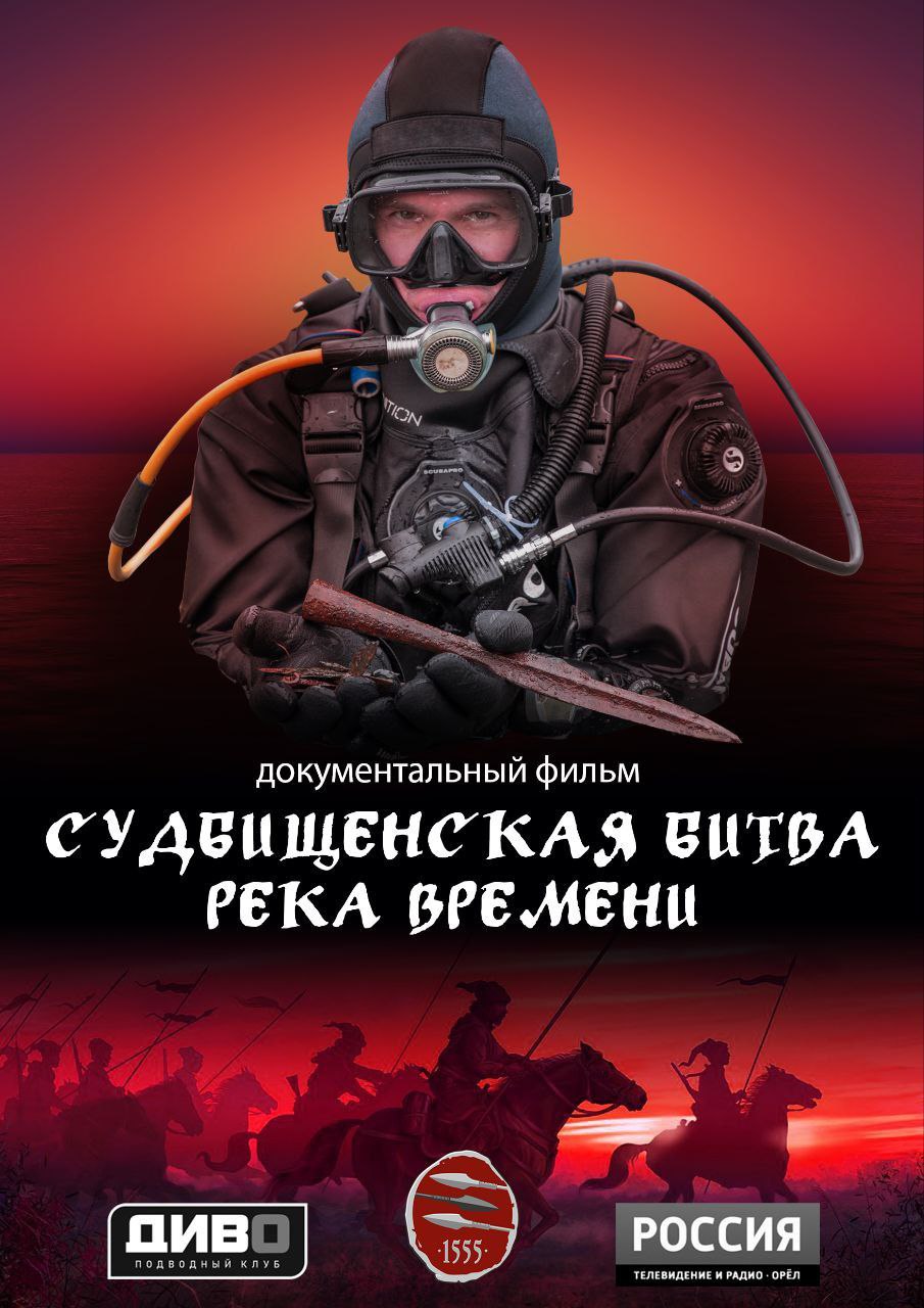 Судбищенская битва. Река времени (2025)