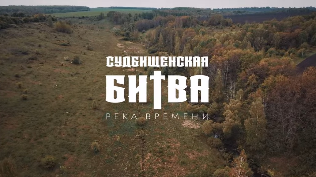 Судбищенская битва. Река времени (2025)