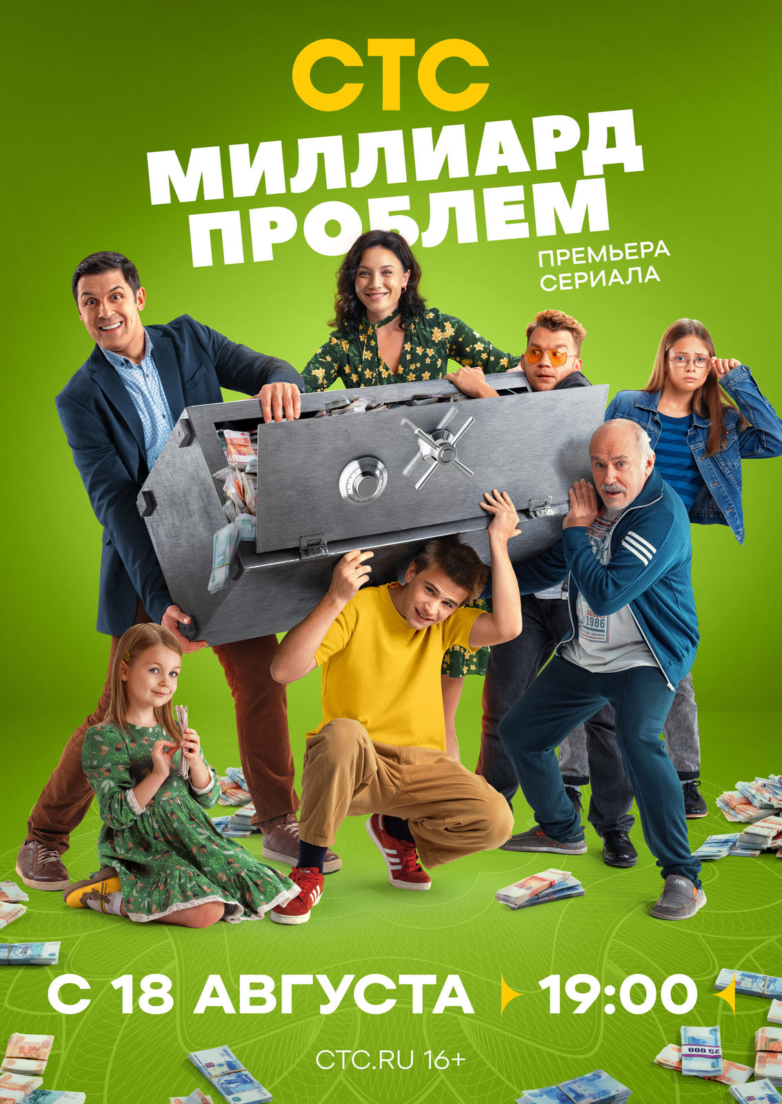 Миллиард проблем (2025)