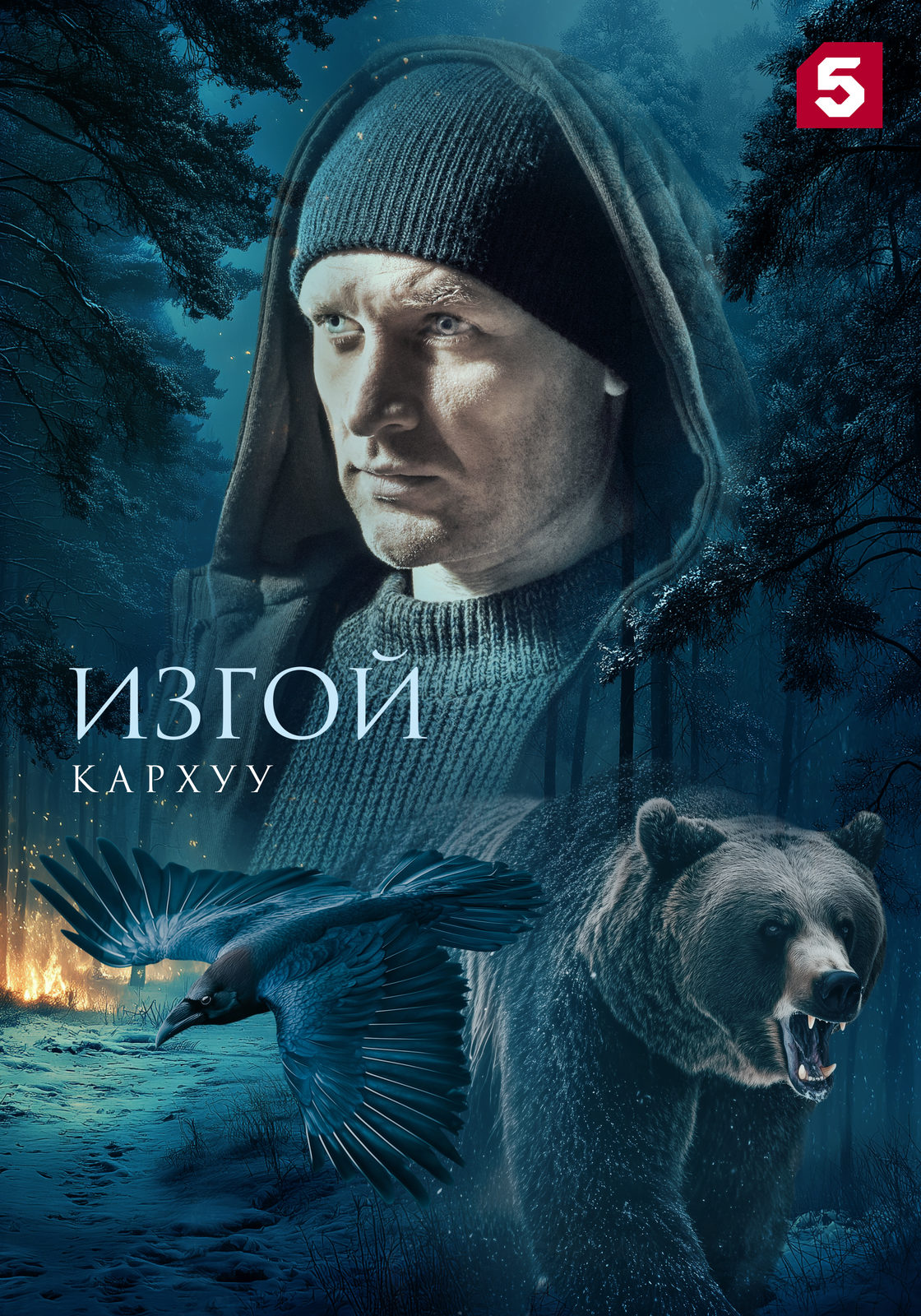 Изгой. Кархуу (2025)