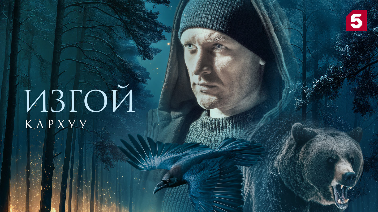 Изгой. Кархуу (2025)