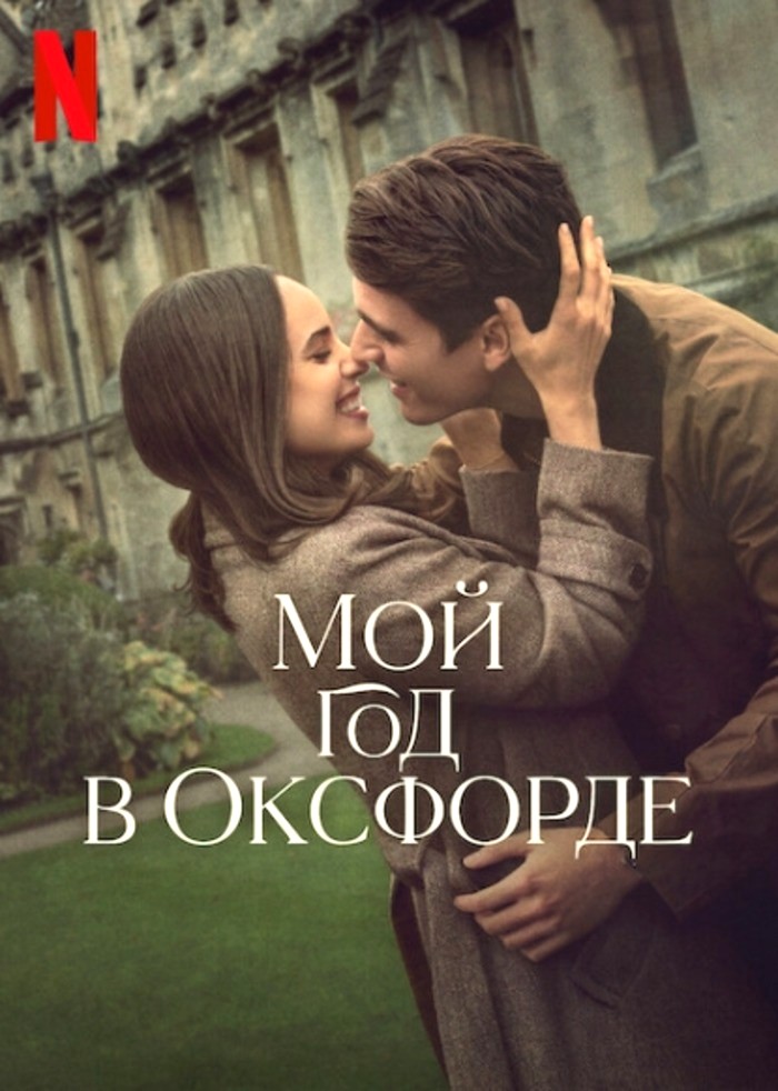 Мой год в Оксфорде (2025)