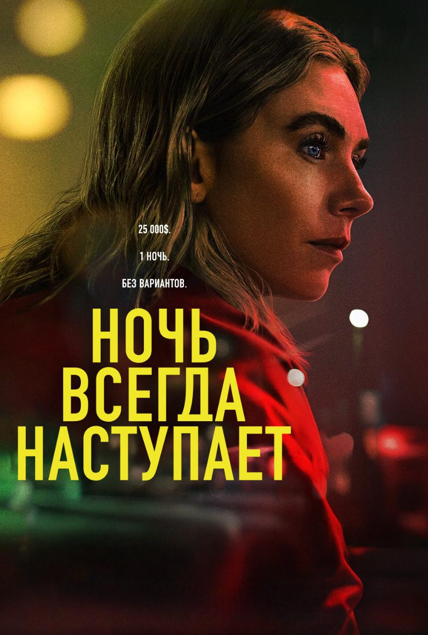 Ночь всегда наступает (2025)