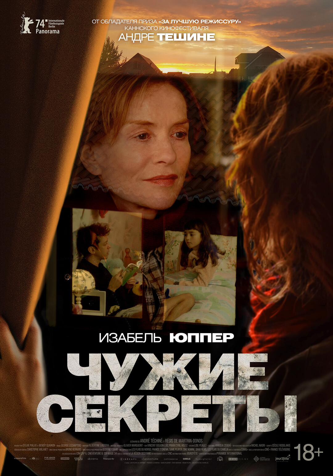 Чужие секреты (2024)