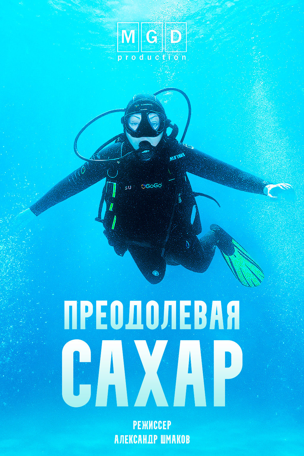 Преодолевая сахар (2025)