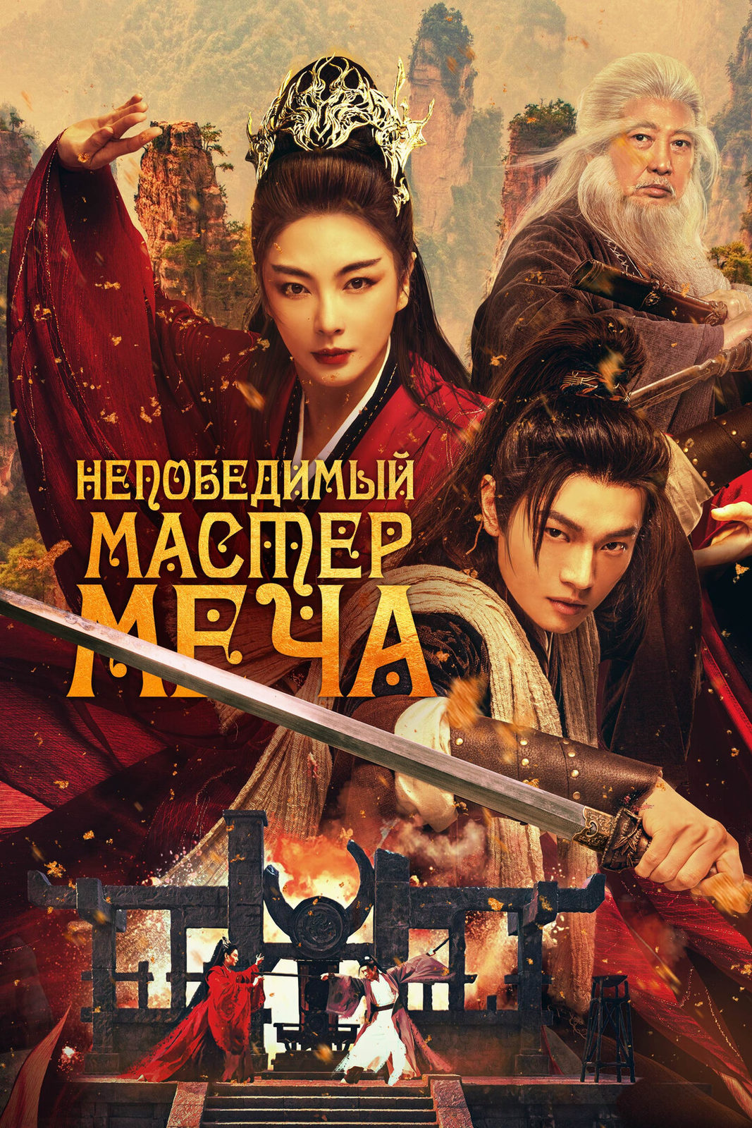 Непобедимый мастер меча (2025)