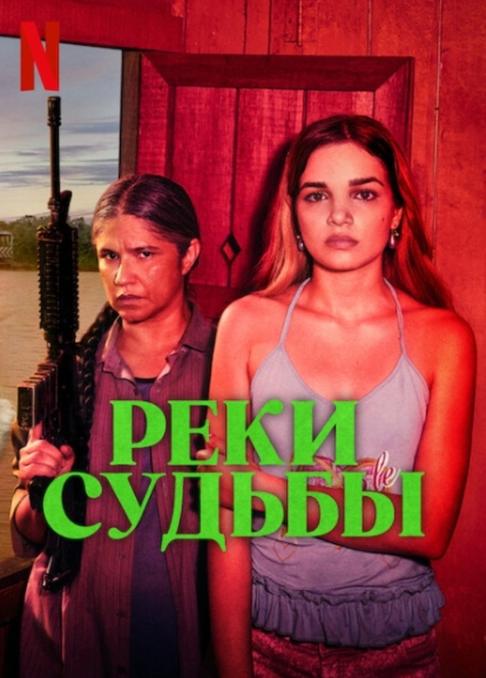 Реки судьбы (2025)