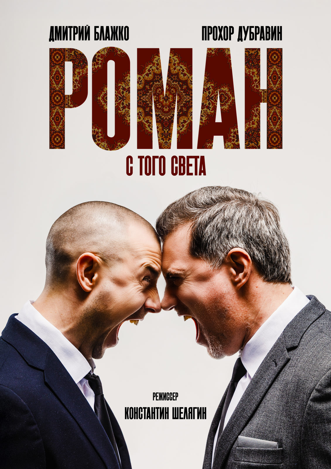 Роман с того света (2024)