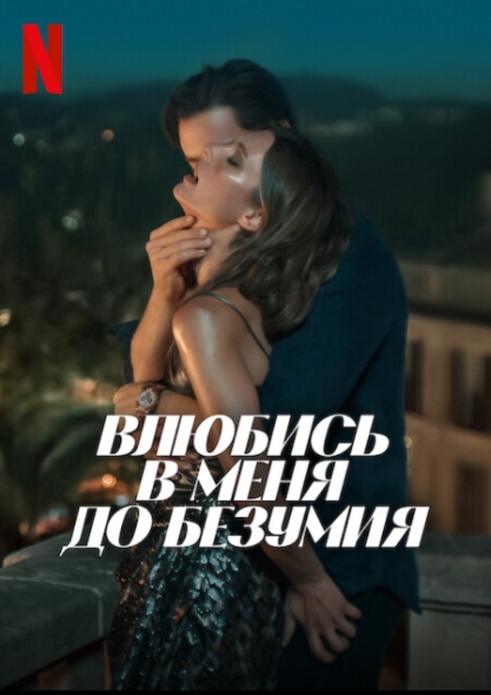 Влюбись в меня до безумия (2025)