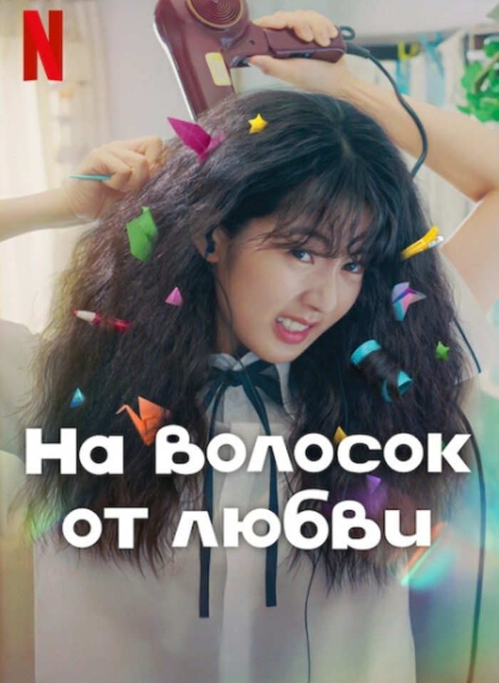На волосок от любви (2025)