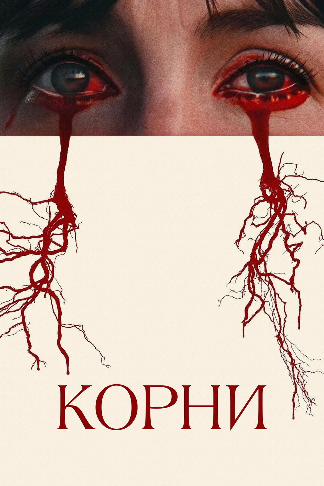 Корни (2024)